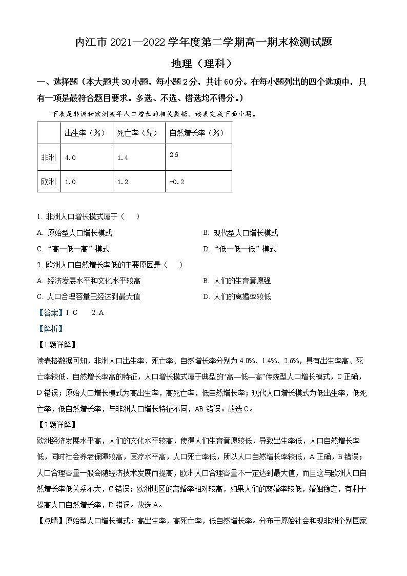 四川省内江市2021-2022学年高一下学期期末地理试题(理科)含解析第1页