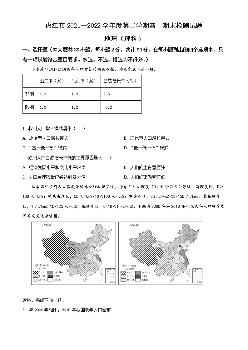 四川省内江市2021-2022学年高一下学期期末地理试题(理科)无答案第1页