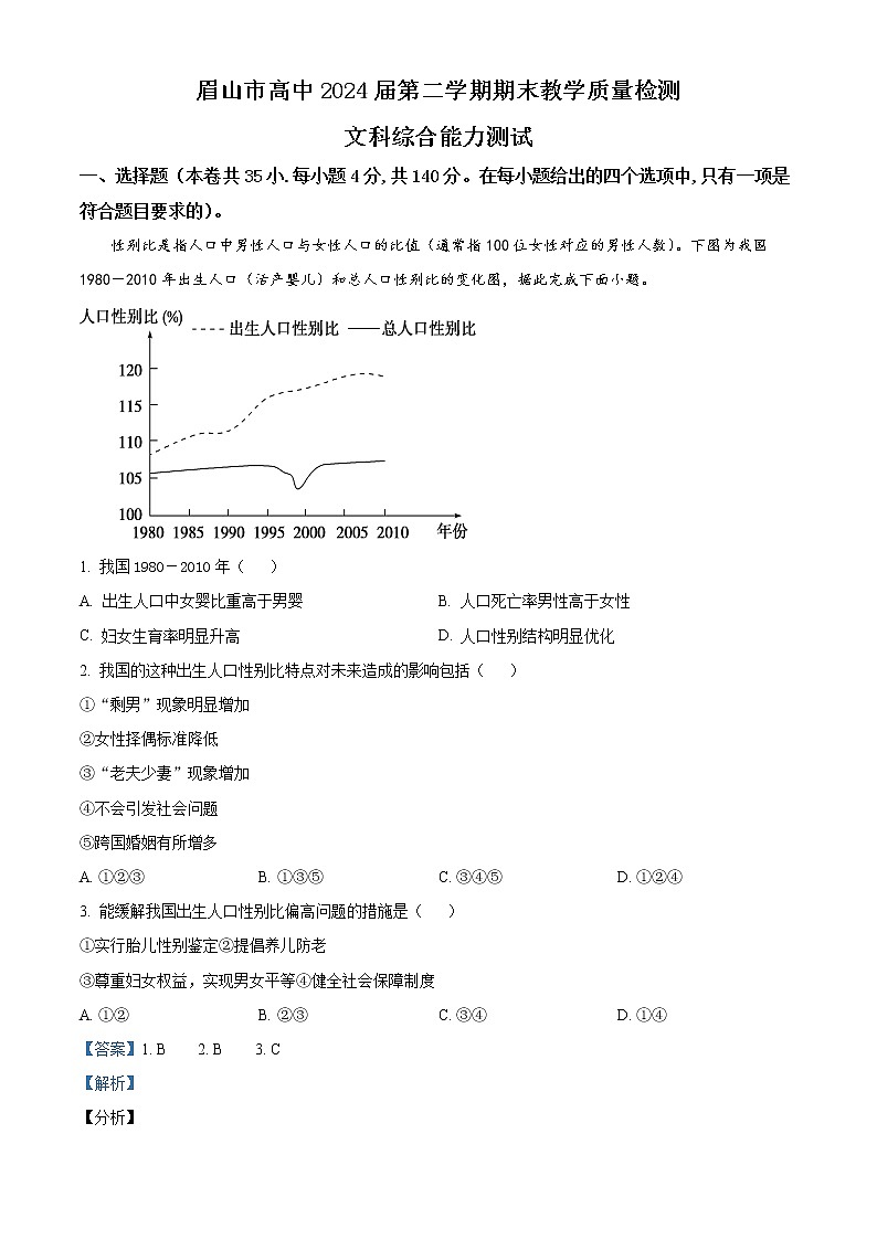 四川省眉山市2021-2022学年高一下学期期末文综地理试题含解析第1页