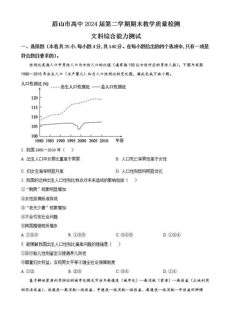 四川省眉山市2021-2022学年高一下学期期末文综地理试题无答案第1页