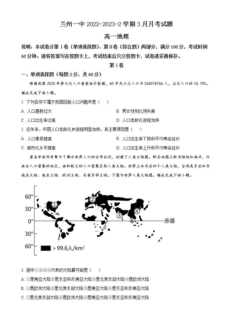 2023兰州一中高一下学期3月月考地理试题含解析01