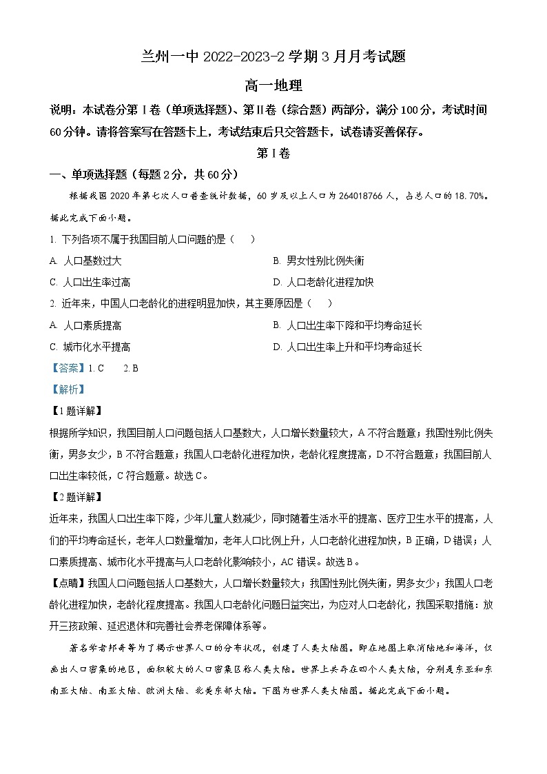 2023兰州一中高一下学期3月月考地理试题含解析01