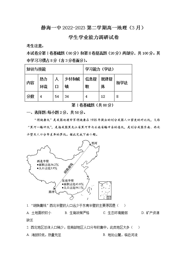 天津市静海区第一中学2022-2023学年高一地理下学期3月学业能力调研试题(Word版附解析)第1页
