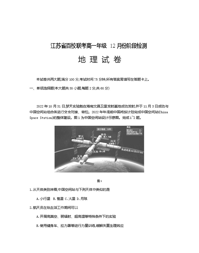 2022-2023学年江苏省百校联考高一上学期12月份阶段检测(月考)地理试题含答案第1页
