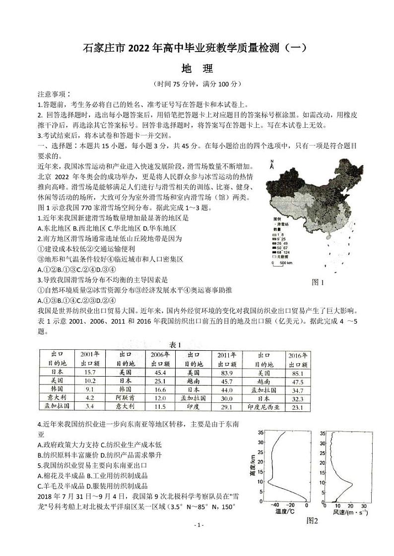 2022届河北省石家庄市高三下学期教学质量检测(一)(一模) 地理 PDF版01