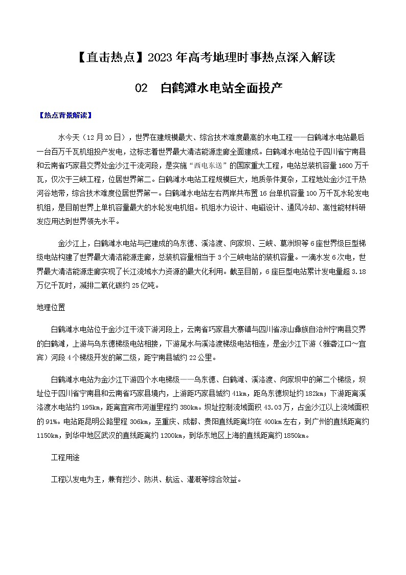02 白鹤滩水电站-【直击热点】2023年高考地理时事热点深入解读(解析版)第1页