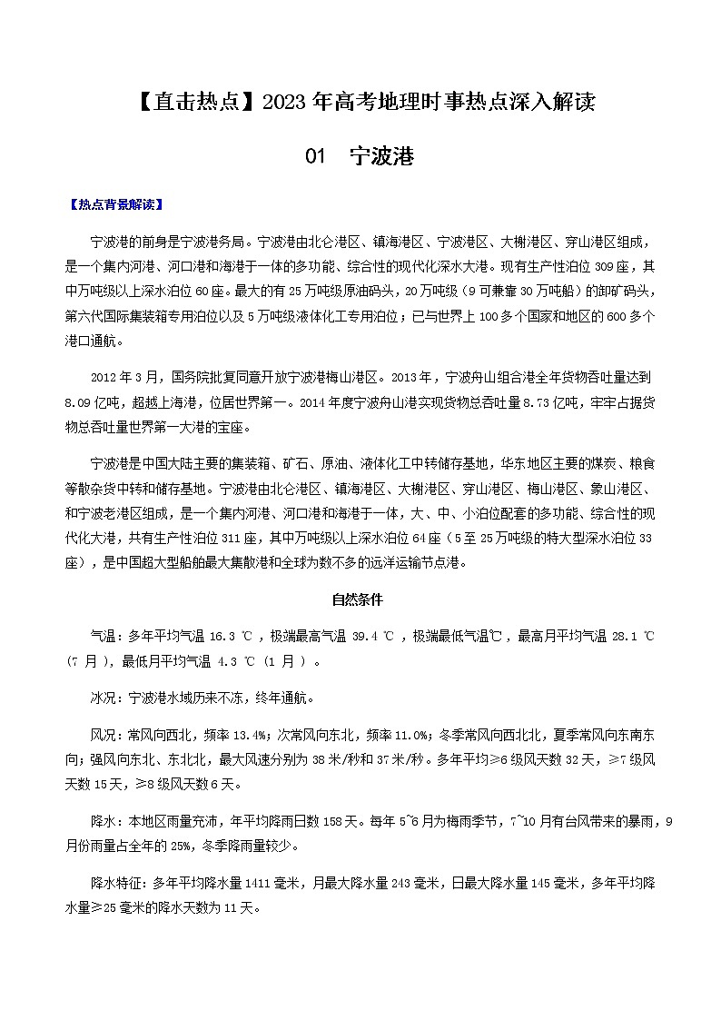 01 宁波港-【直击热点】2023年高考地理时事热点深入解读(原卷版)第1页