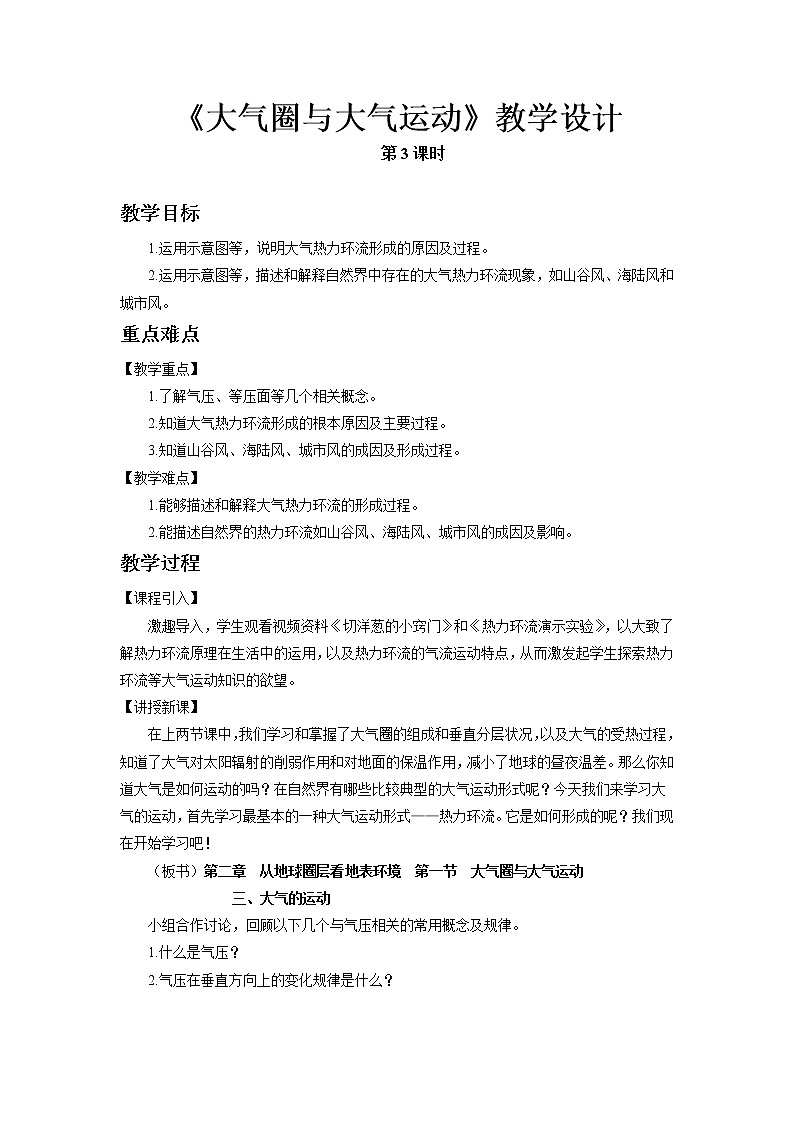 《大气圈与大气运动》第3课时示范课教案【高中地理鲁教版必修1】01