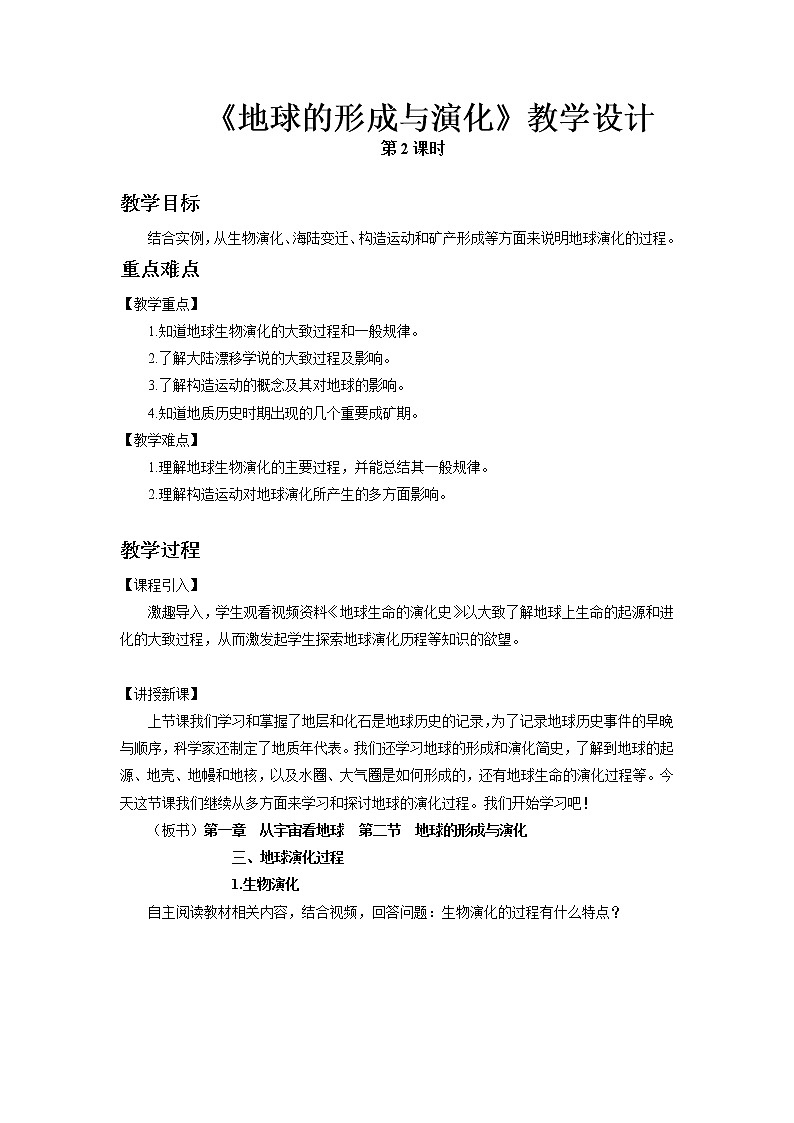 《地球的形成與演化》第2課時示范課教案【高中地理魯教版必修1】第1頁