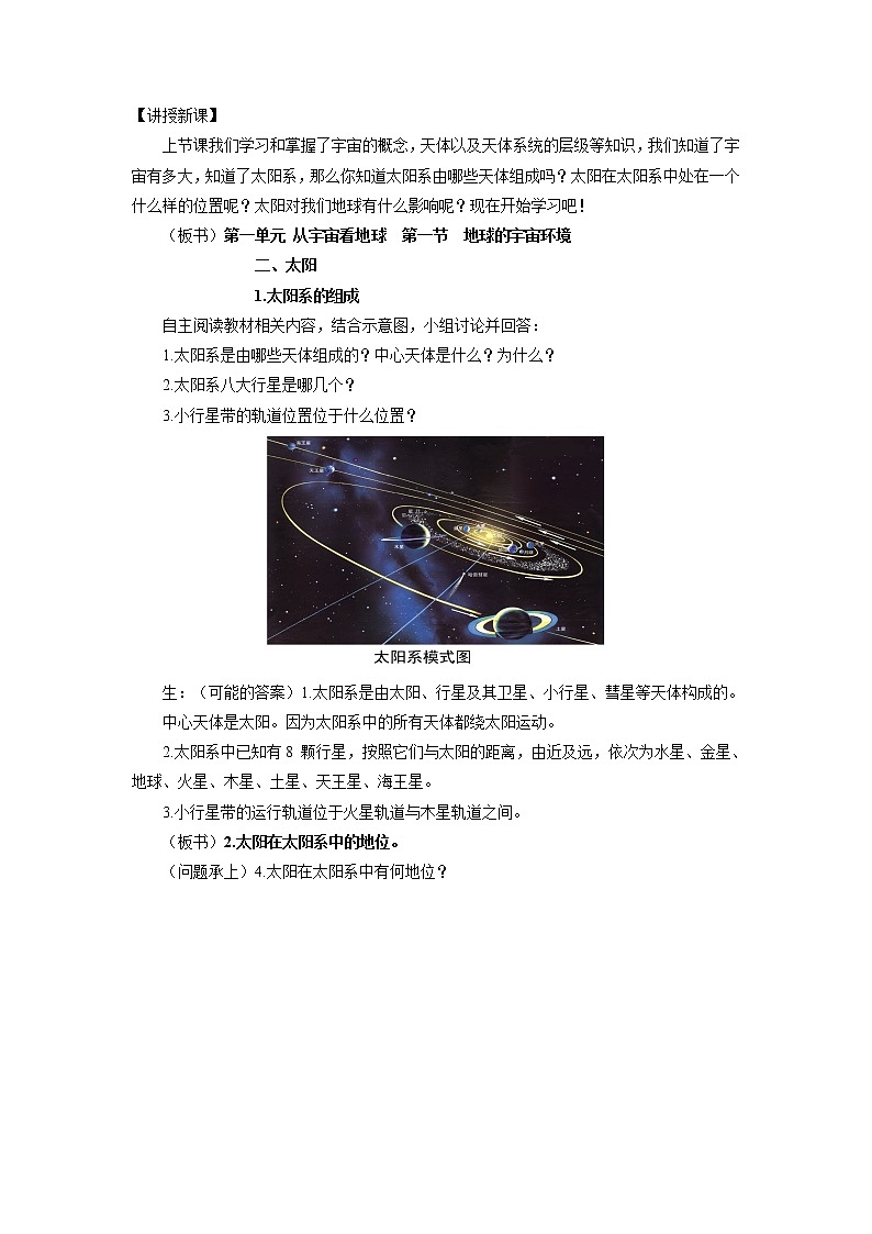《地球的宇宙環(huán)境》第2課時(shí)示范課教案【高中地理魯教版必修1】第2頁(yè)