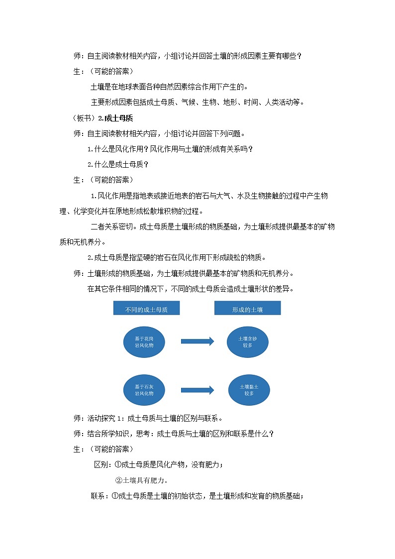 《分析土壤形成的原因》第2課時示范課教案【高中地理魯教版必修1】第2頁
