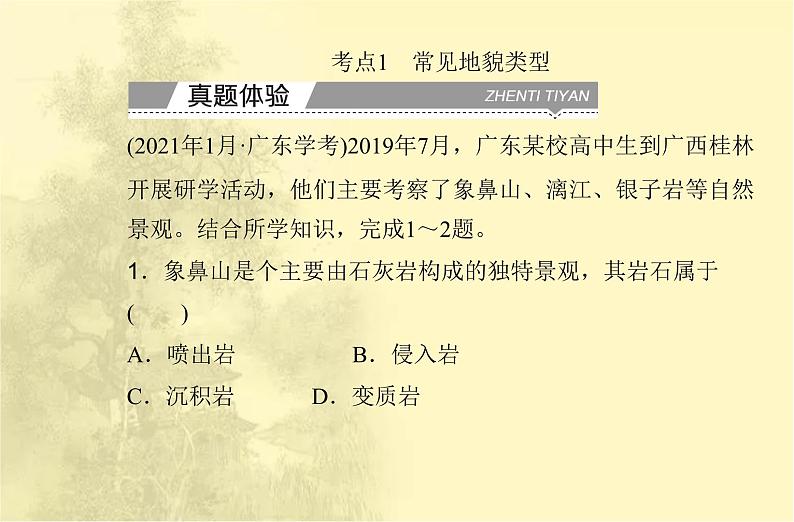 高中地理学业水平合格性考试专题四地貌课件03