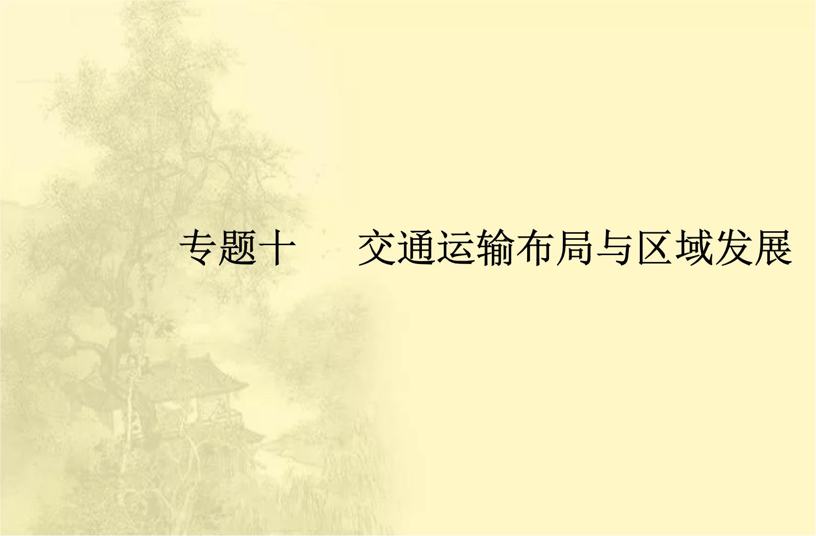 高中地理学业水平合格性考试专题十交通运输布局与区域发展课件