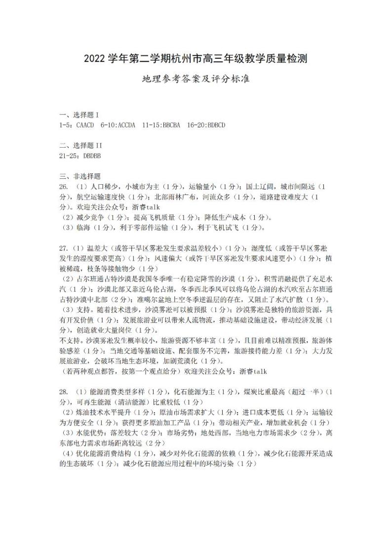 2023杭州高三下学期教学质量检测（二模）地理含答案01