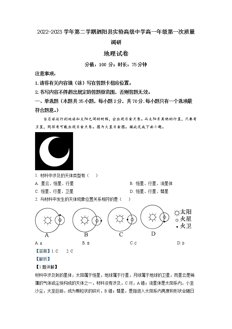 江苏省宿迁市泗阳县实验高级中学2022-2023学年高一下学期第一次质量调研地理试题 Word版含解析01