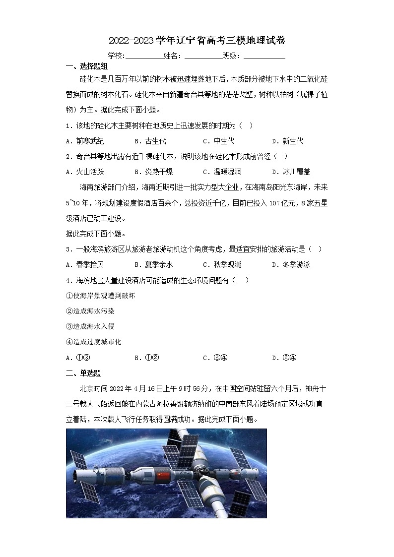 2022-2023学年辽宁省高考三模地理试卷(含解析)第1页
