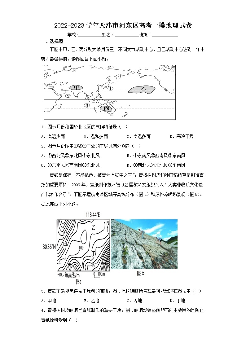 2022-2023学年天津市河东区高考一模地理试卷（含解析）01