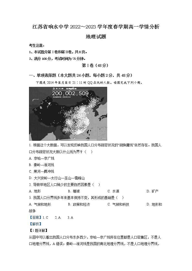 江苏省响水中学2022-2023学年高一地理下学期3月学情分析试题(Word版附解析)第1页