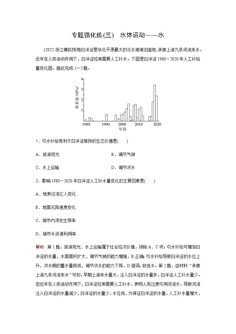 2023届高考地理二轮复习专题强化练水体运动(三)含答案第1页