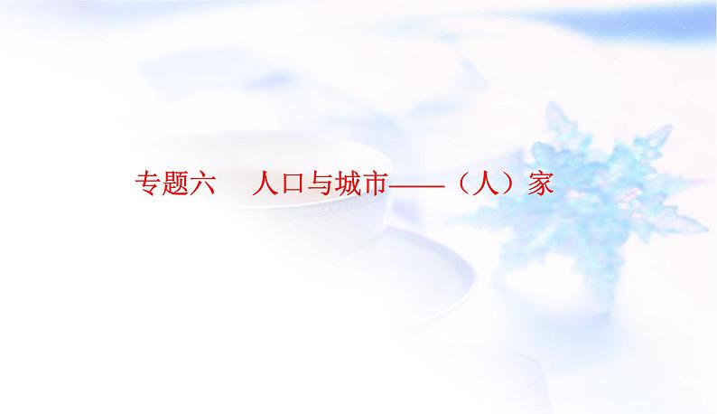 2023届高考地理二轮复习专题六人口与城市——(人)家课件第1页