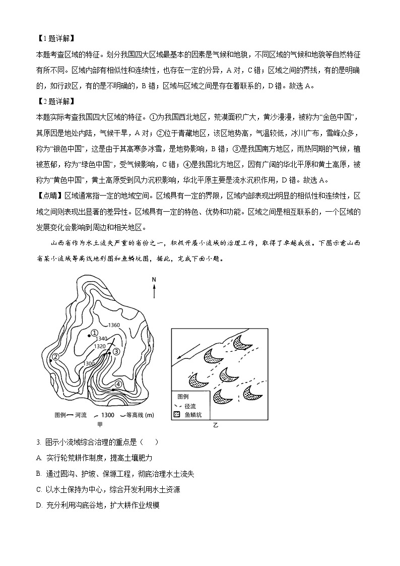 2023盐城响水中学高二下学期学情分析考试（一）地理试题含解析02