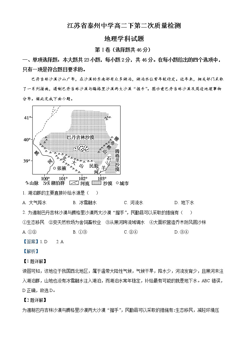 2022泰州中学高二下学期第二次质量检测地理试题含解析01