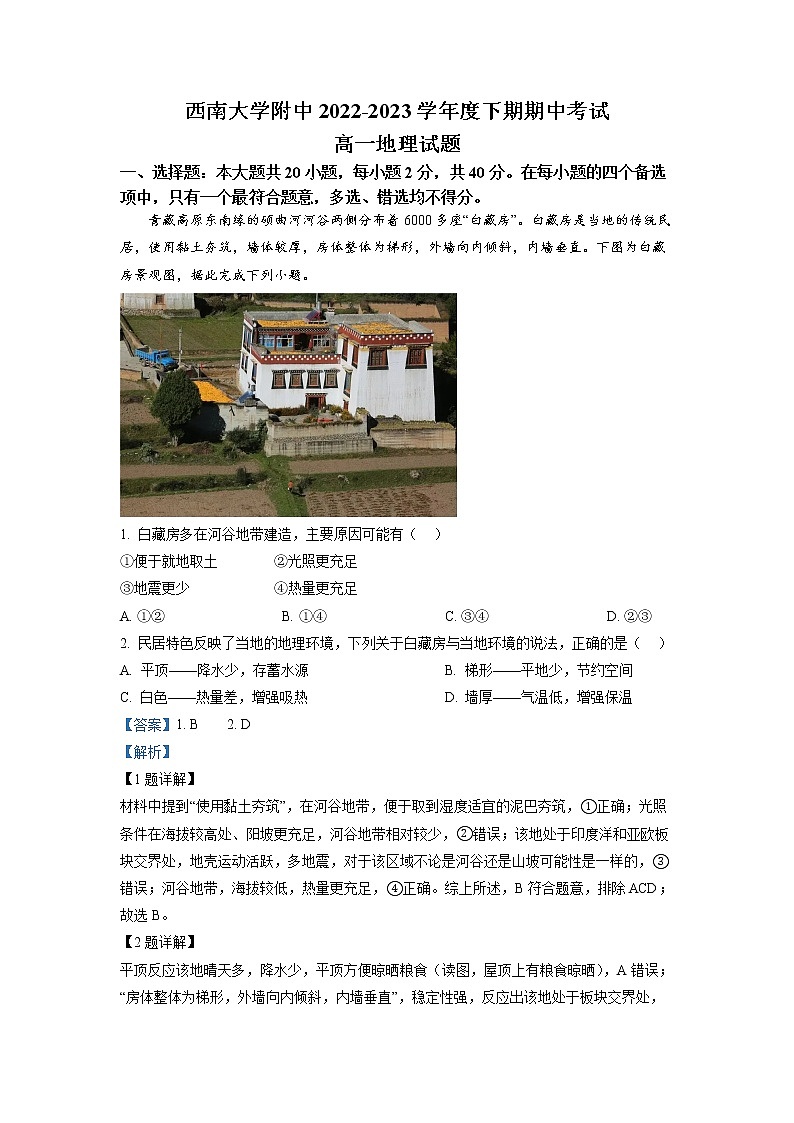 重庆市西南大学附属中学校2022-2023学年高一地理下学期期中试题(Word版附解析)第1页