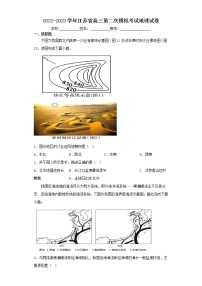 2022-2023学年江苏省高三第二次模拟考试地理试卷（含解析）