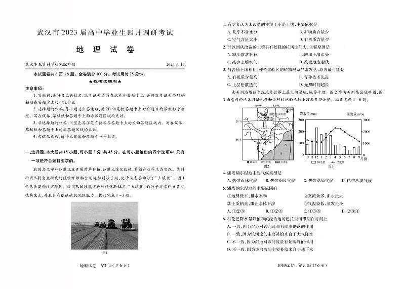 武汉市2023届高中毕业生四月调研考试+地理第1页