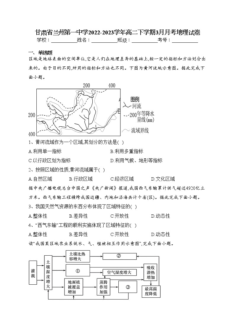 甘肃省兰州第一中学2022-2023学年高二下学期3月月考地理试卷(含答案)01