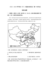 2022-2023学年辽宁省实验中学等六校协作体高二下学期3月联考（月考）地理试题含解析