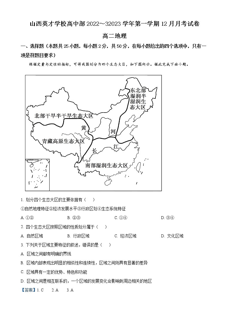 山西省太原市英才学校高中部2022-2023学年高二上学期12月月考地理试题含解析第1页