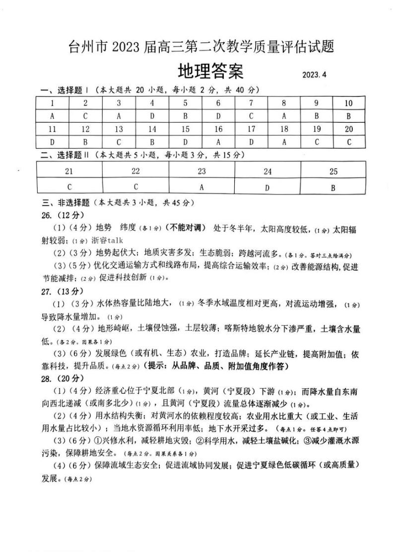 2023届浙江省台州市高三下学期第二次教学质量评估（二模）地理试题01