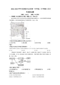 2022-2023学年甘肃省天水市第一中学高二下学期3月月考地理试题含答案