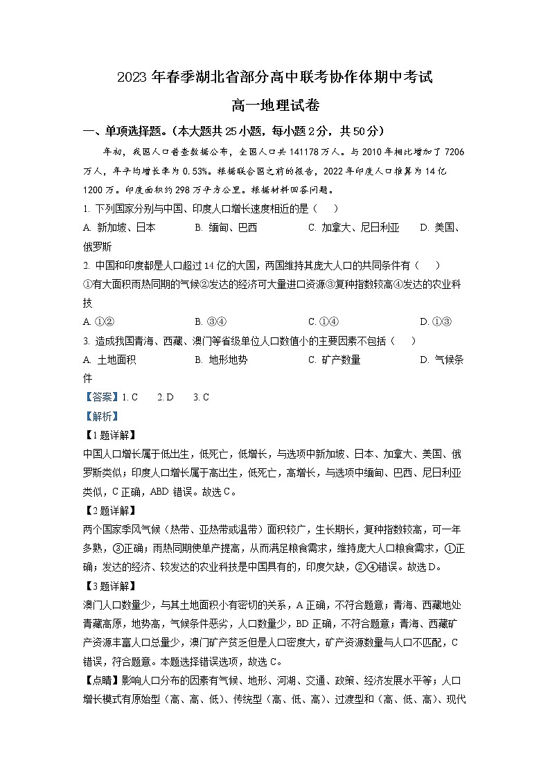 湖北省部分高中联考协作体2022-2023学年高一地理下学期期中试题(Word版附解析)第1页