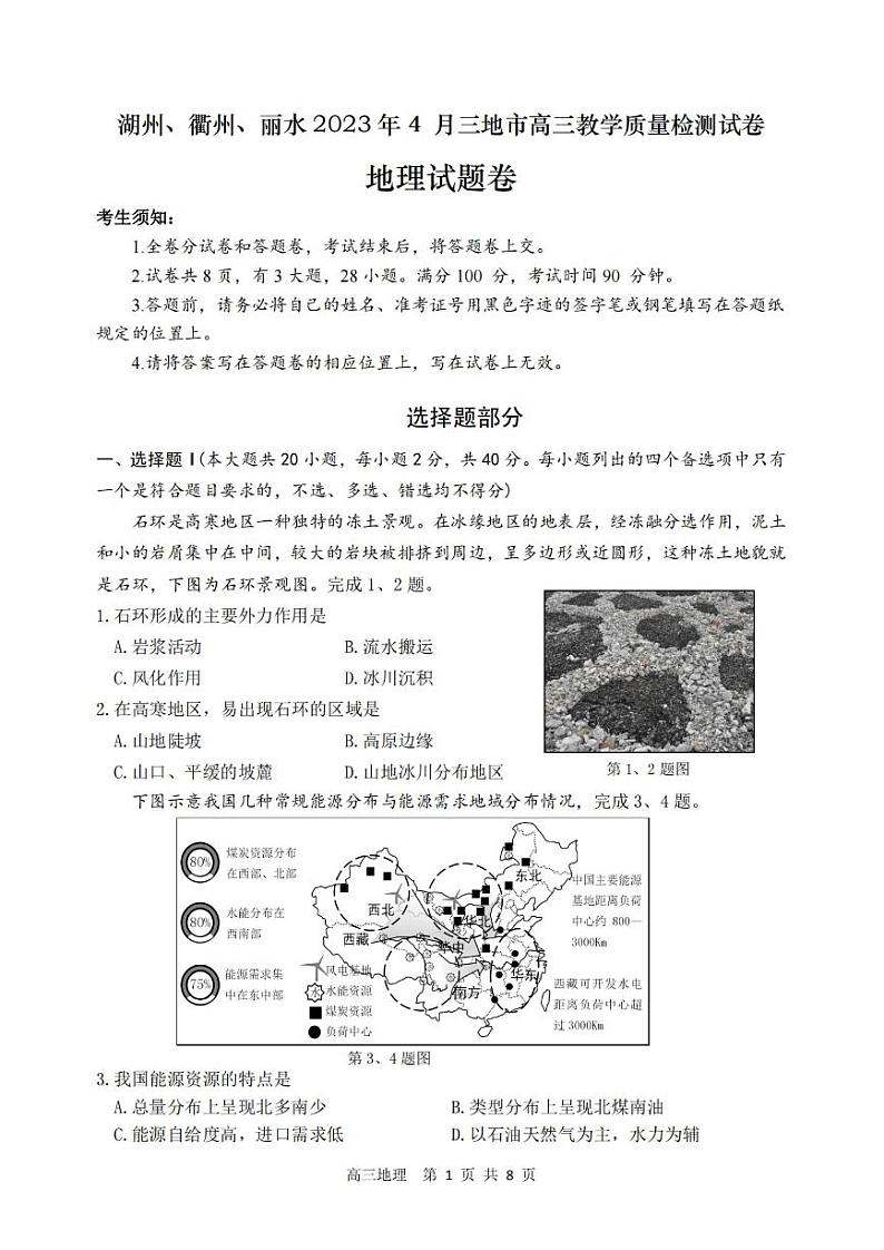 2023届浙江省湖州、丽水、衢州三地市高三下学期4月教学质量检测地理第1页