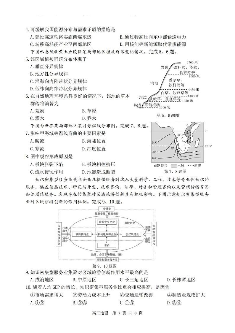 2023届浙江省湖州、丽水、衢州三地市高三下学期4月教学质量检测地理第2页