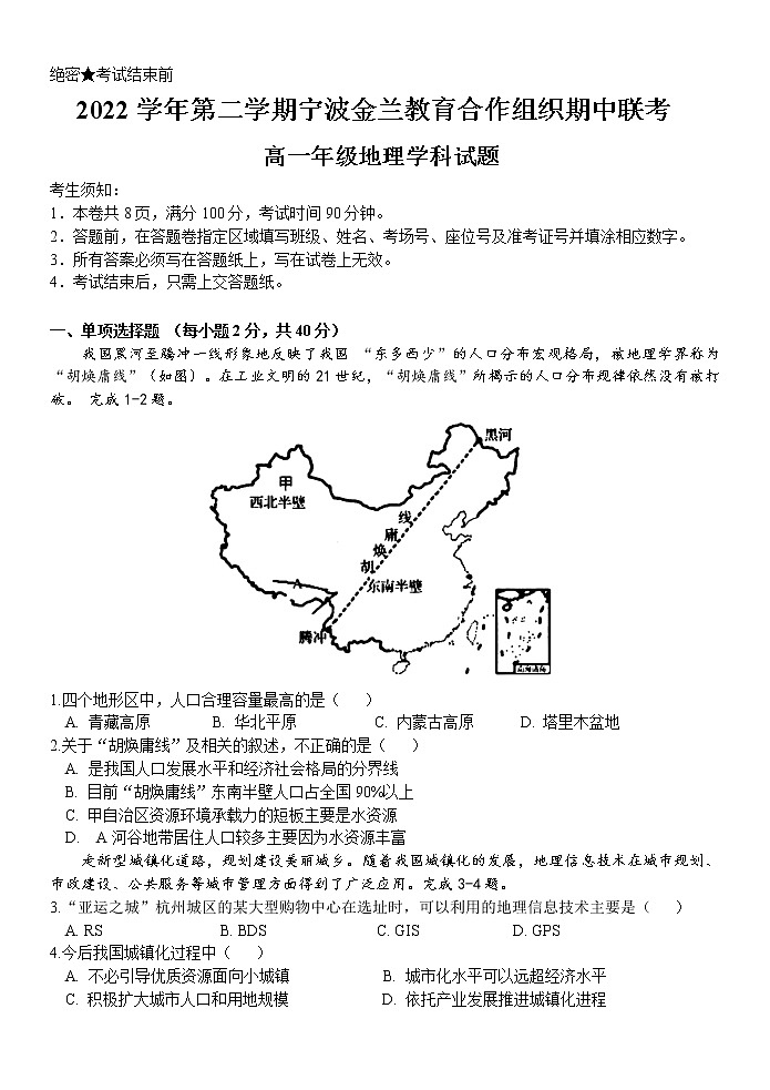 浙江省宁波金兰教育合作组织2022-2023学年高一地理下学期期中联考试题(Word版附答案)第1页