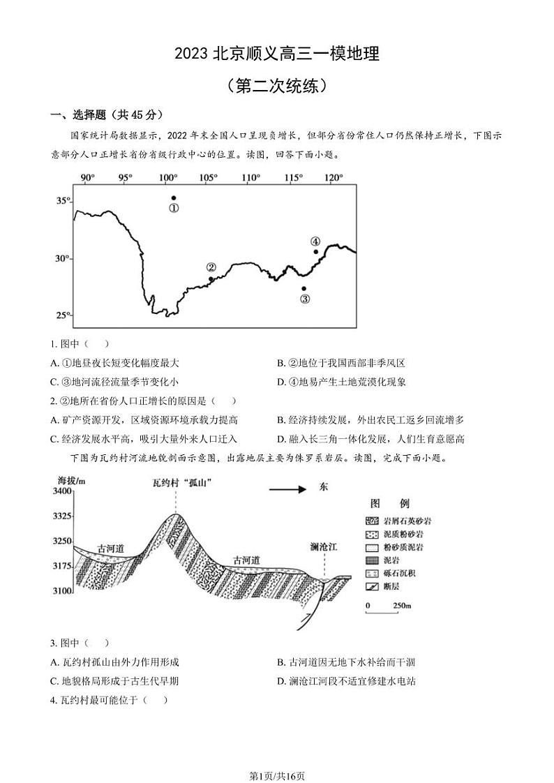 2023年北京顺义高三一模地理试题及答案01