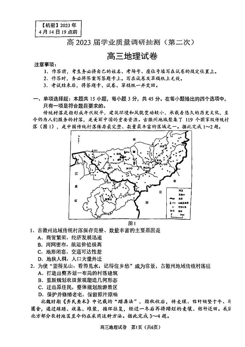 2023重庆二诊(教科院卷)高2023届学业质量调研抽测(第二次)地理试题第1页