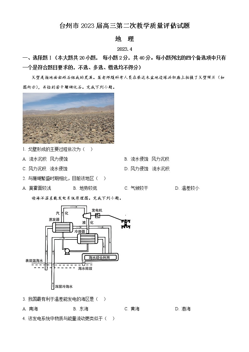2023届浙江省台州市高考二模地理试题无答案第1页