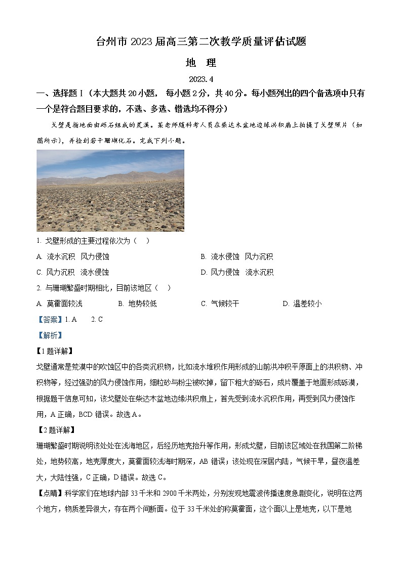 2023届浙江省台州市高考二模地理试题含解析第1页