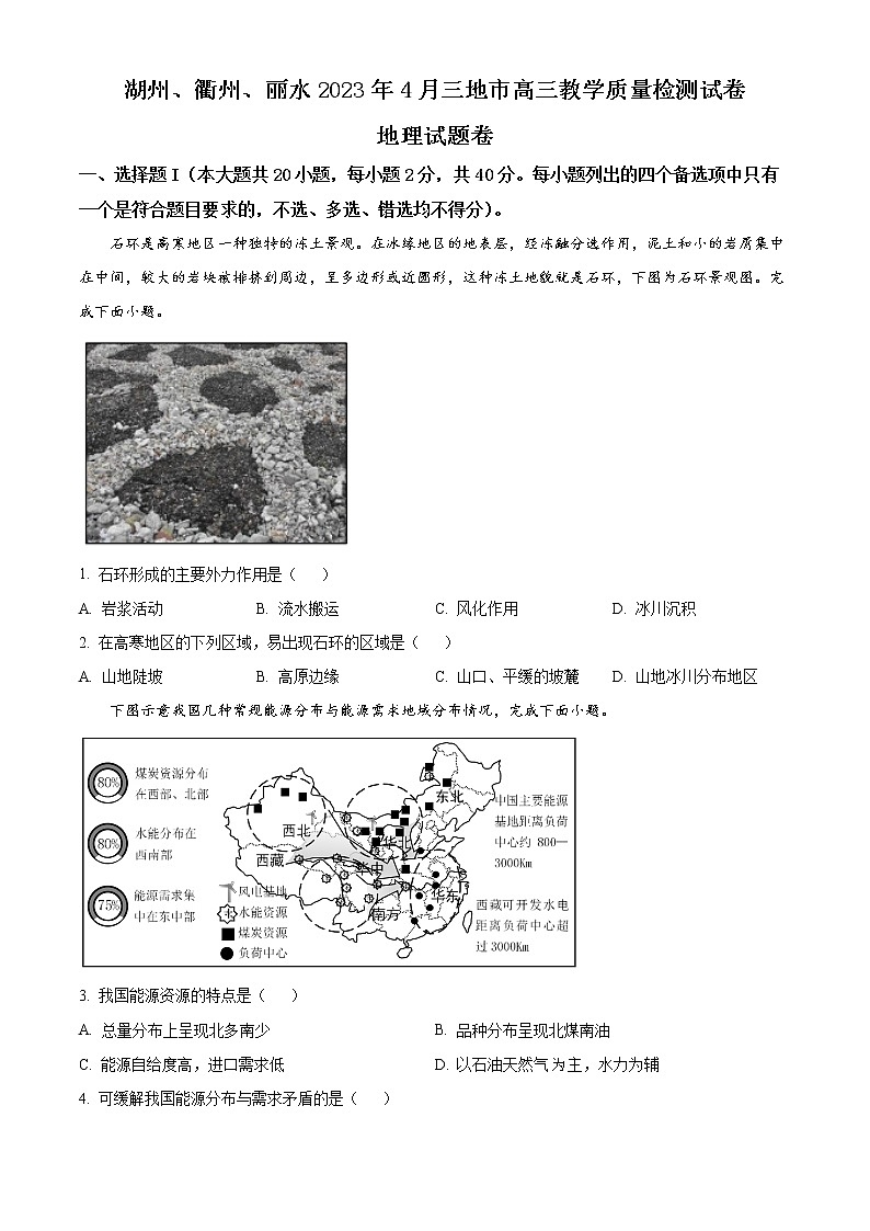 2023丽水、湖州、衢州三地高三下学期4月教学质量检测试题(二模)地理含答案01