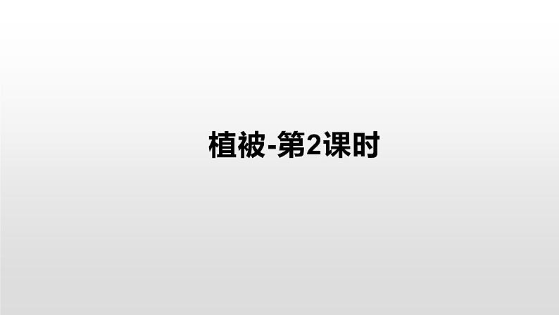 5.1植被(第2课时) 基础课件-人教版(2019)必修一高中地理01