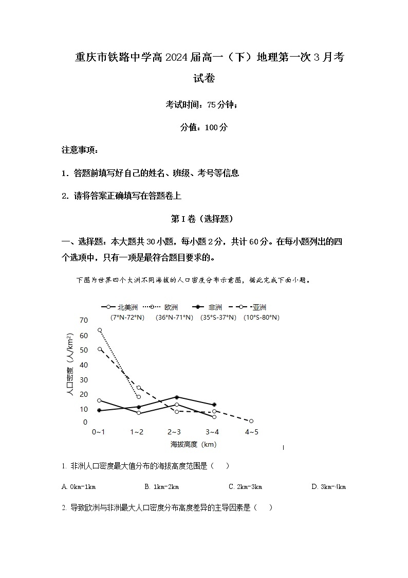2022-2023学年重庆市铁路中学校高一下学期3月月考地理试题含解析01