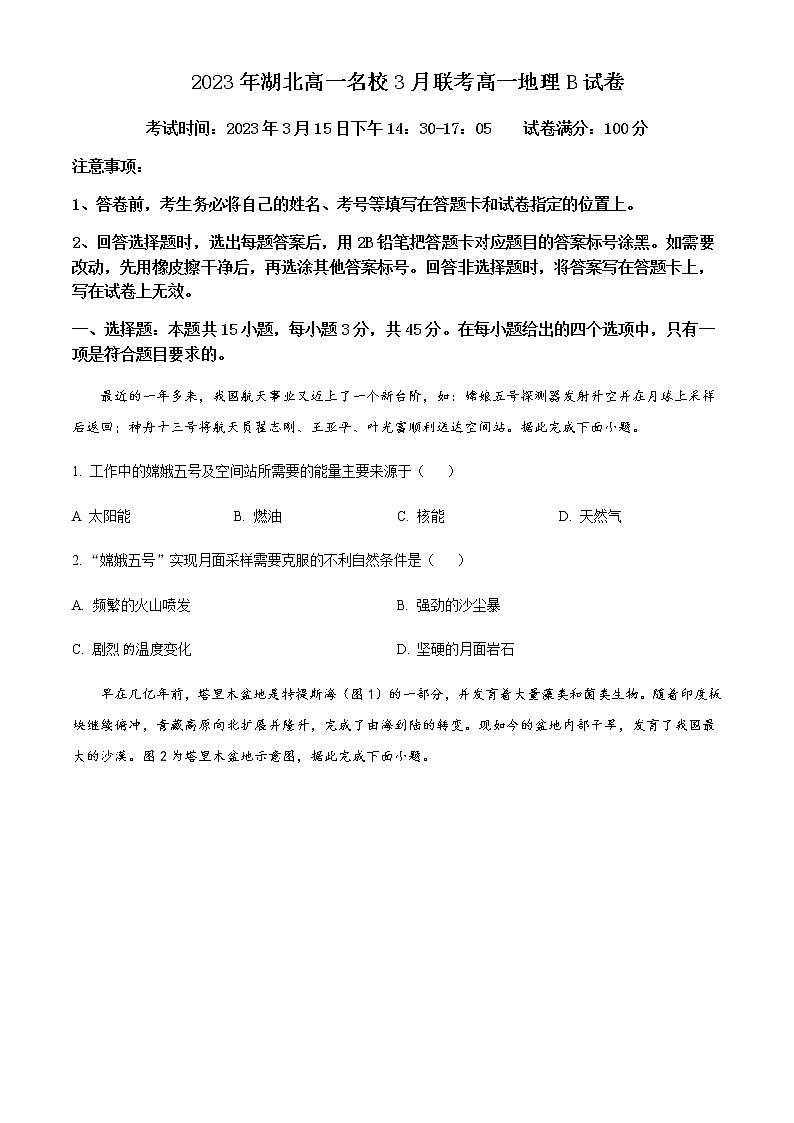 2022-2023学年湖北省新高考联考协作体高一下学期3月联考地理试题含答案第1页