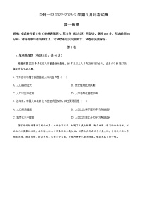2022-2023学年甘肃省兰州第一中学高一下学期3月月考地理试题含答案