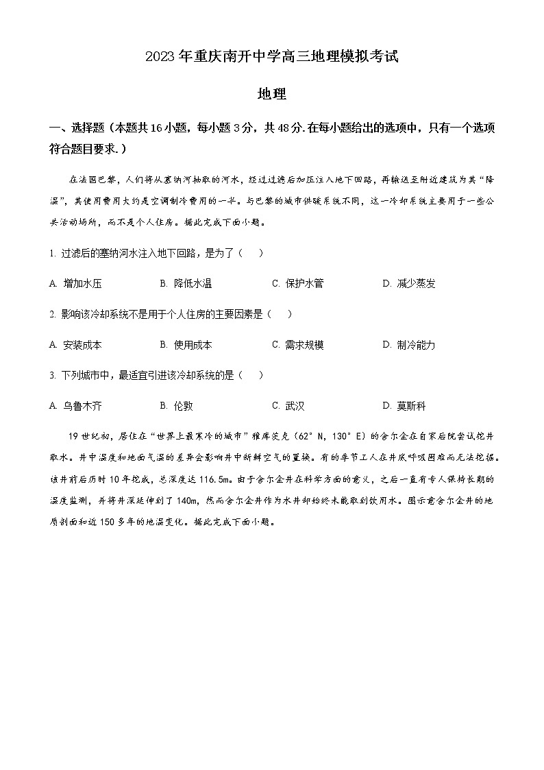 2022-2023学年重庆南开中学高三下学期模拟考试地理试题含答案01