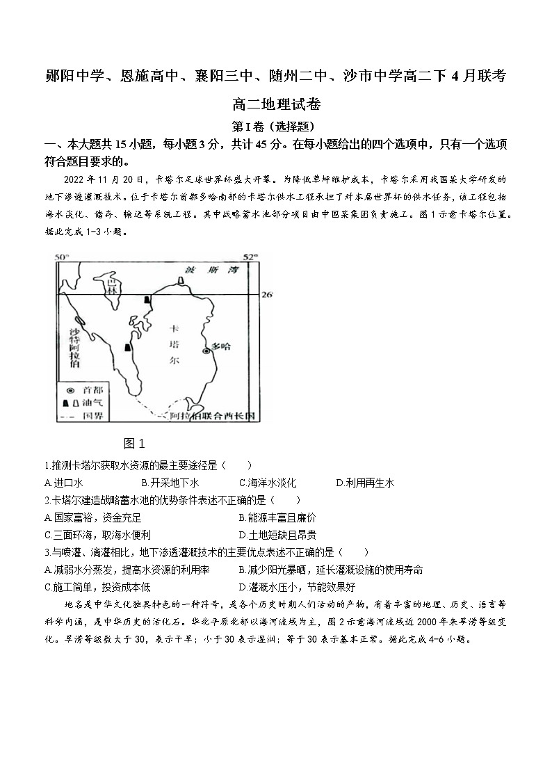 2023郧阳中学、恩施高中、随州二中、襄阳三中、沙中学高二下学期4月联考地理试题含答案01