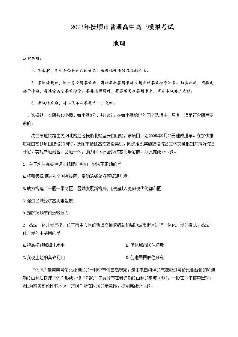 2022-2023学年辽宁省抚顺市普通高中第一次模拟考试地理试题含答案01